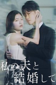 Watashi no Otto to Kekkon Shite (2025)
