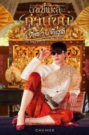 I m the Most Beautiful Count (2025)