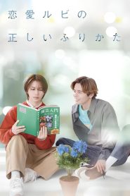 The Proper Way to Write Love (2025)