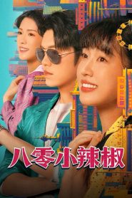 Spice Up the 80’s (2025)