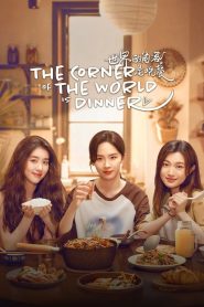 The Corner of the World is Dinner (2025)